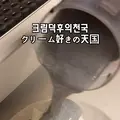 크림커넥션の写真_1448871