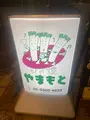 ねぎ焼やまもと本店の写真_1453664