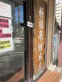 新福菜館本店の写真_1472776