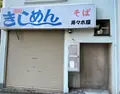【閉業】きしめん 寿々木屋の写真_1472941