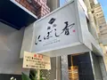 麺処 にぼし香の写真_1473558