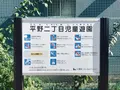 平野二丁目児童遊園の写真_1482773