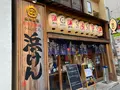 魚河岸酒場 うらぶくろ 浜けんの写真_1485336