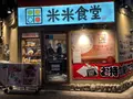 米米食堂の写真_1492559