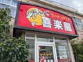 ラーメンハウス　喜楽園の写真_1494470