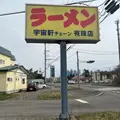 宇宙軒ラーメン 有珠店の写真_1496139