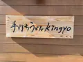 手打ちうどんkingyoの写真_1498423