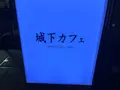 城下カフェの写真_1502344