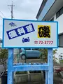 海鮮料理 磯の写真_1527273
