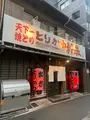 とりかわ 粋恭の写真_1538292