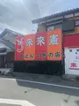 とんてき来来憲自由ケ丘店の写真_1543808