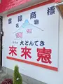 とんてき来来憲自由ケ丘店の写真_1543812