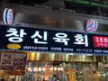 ユッケチャメチッ3号店の写真_1630104