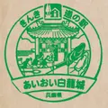 道の駅あいおい白龍城の写真_1636124