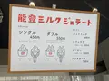 能登ミルクの写真_1675982