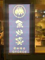 原始焼き 魚炉笑 gyoroeの写真_1724044