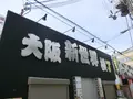 大阪新世界横丁の写真_176689