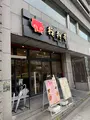 お好み焼き 狸狸亭 (ぽんぽこてい) 天満橋店の写真_1827799
