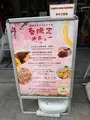 お好み焼き 狸狸亭 (ぽんぽこてい) 天満橋店の写真_1827800