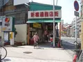 今里新橋通商店街の写真_183003