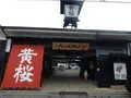 キザクラカッパカントリーの写真_184548
