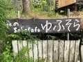 森のSobaCafe ゆふそらの写真_1864000