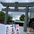 十日恵比須神社の写真_1935451