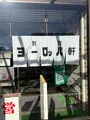 敦賀ヨーロッパ軒 本店の写真_1948894