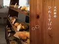 天然酵母 ひねもすぱんの写真_197136