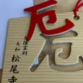 松尾寺の写真_1999220