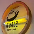 楽関記(らっかんき)の写真_2001162