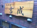 魚料理 吉成本店の写真_207434