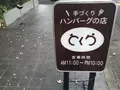とくらの写真_208371