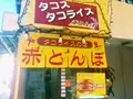 タコス・タコライスの店赤とんぼの写真_208907