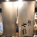 麺や 七彩の写真_219218