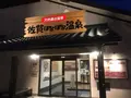 佐賀ぽかぽか温泉の写真_219241