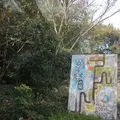三角エコビレッジ サイハテの写真_219463