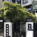 白碗竹筷樓 赤坂店の写真_223811