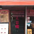 永昌園の写真_223930