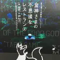 食神様の不思議なレストランの写真_226090