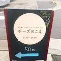 チーズのこえの写真_226409