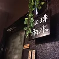 【閉業】 珈琲雨水の写真_227918
