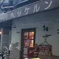 ヘッケルンの写真_228415