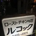 ル コックの写真_228866