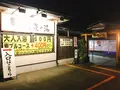 開運の湯の写真_230532