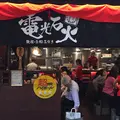 電光石火 東京駅店の写真_232213