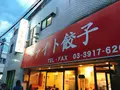 ファイト餃子の写真_233321