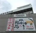 【2025年度まで長期休館中】江戸東京博物館の写真_233890