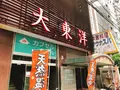 大東洋の写真_234326