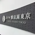ホテル雅叙園東京（旧 目黒雅叙園）の写真_234687